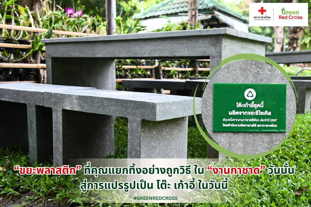 "สภากาชาดไทย" แปรขยะเป็นประโยชน์! โต๊ะ – เก้าอี้ รีไซเคิลจากขยะ ในงานกาชาด’67 สร้างคุณค่า สู่โลกยั่งยืน