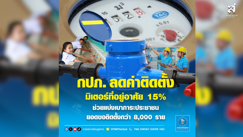 "กปภ. ลดค่าติดตั้งมิเตอร์ที่อยู่อาศัย 15% ช่วยแบ่งเบาภาระประชาชน ยอดขอติดตั้งกว่า 8,000 ราย"