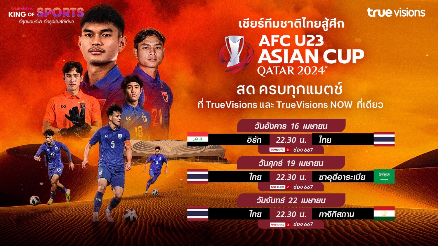ร่วมเชียร์ "ทีมชาติไทย" ชุดยู 23 ลุยศึกชิงแชมป์แห่งชาติเอเชีย AFC U23 Asian Cup 2024 "ทรูวิชั่นส์ - ทรูวิชั่นส์ นาว" ยิงสด 15 เม.ย.นี้