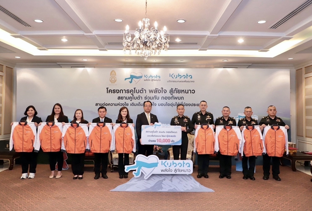 ทบ.รับมอบเสื้อกันหนาว 10,000 ตัว จากสยามคูโบต้า ส่งต่อช่วยผู้ประสบภัยหนาวภาคอีสาน-เหนือ