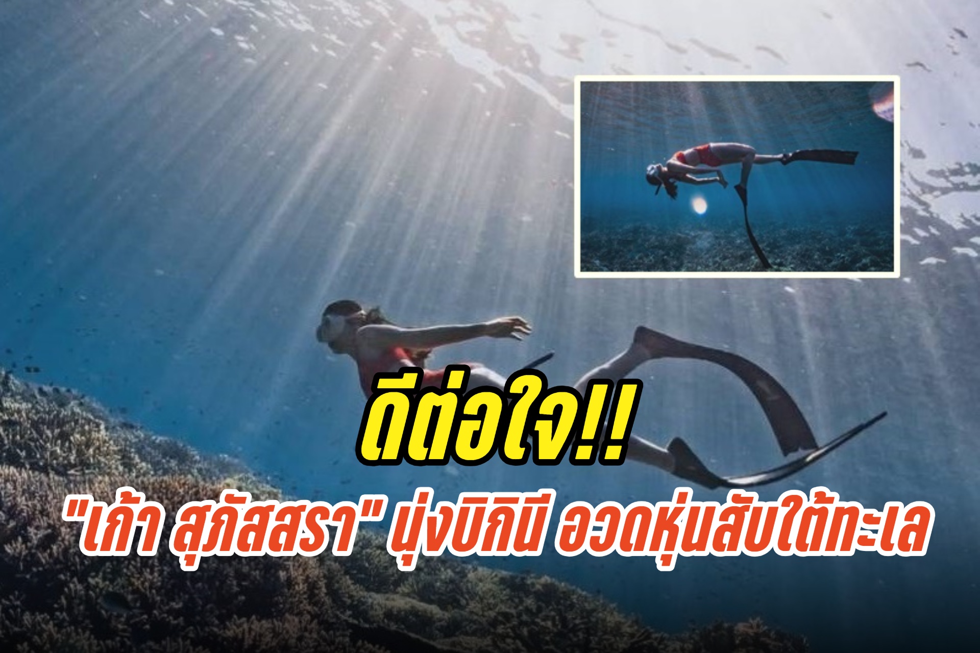 ดีต่อใจ!! "เก้า สุภัสสรา" เสิร์ฟโหมดแซ่บ นุ่งบิกินี อวดหุ่นสับใต้ทะเล