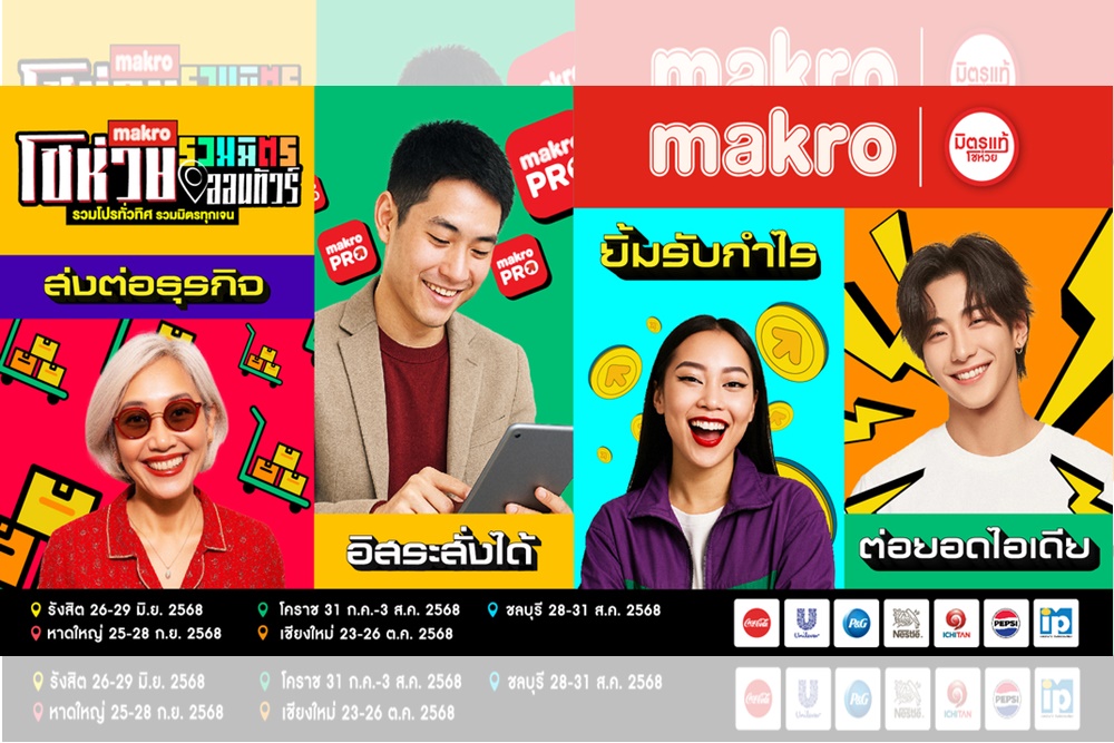เตรียมพบกับ “แม็คโคร โชห่วยออนทัวร์รวมมิตร 2025” ครั้งที่ 16 เสริมพลังโชห่วยทั่วไทย เริ่ม 26 มิ.ย.นี้ที่รังสิต!