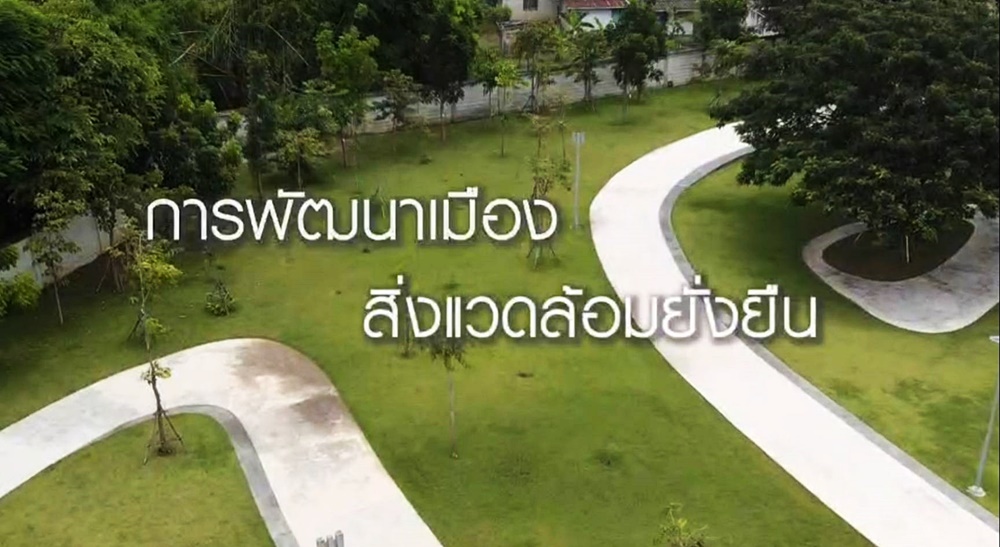 "การพัฒนาเมืองสิ่งแวดล้อมยั่งยืน" โดยกรมส่งเสริมคุณภาพสิ่งแวดล้อม