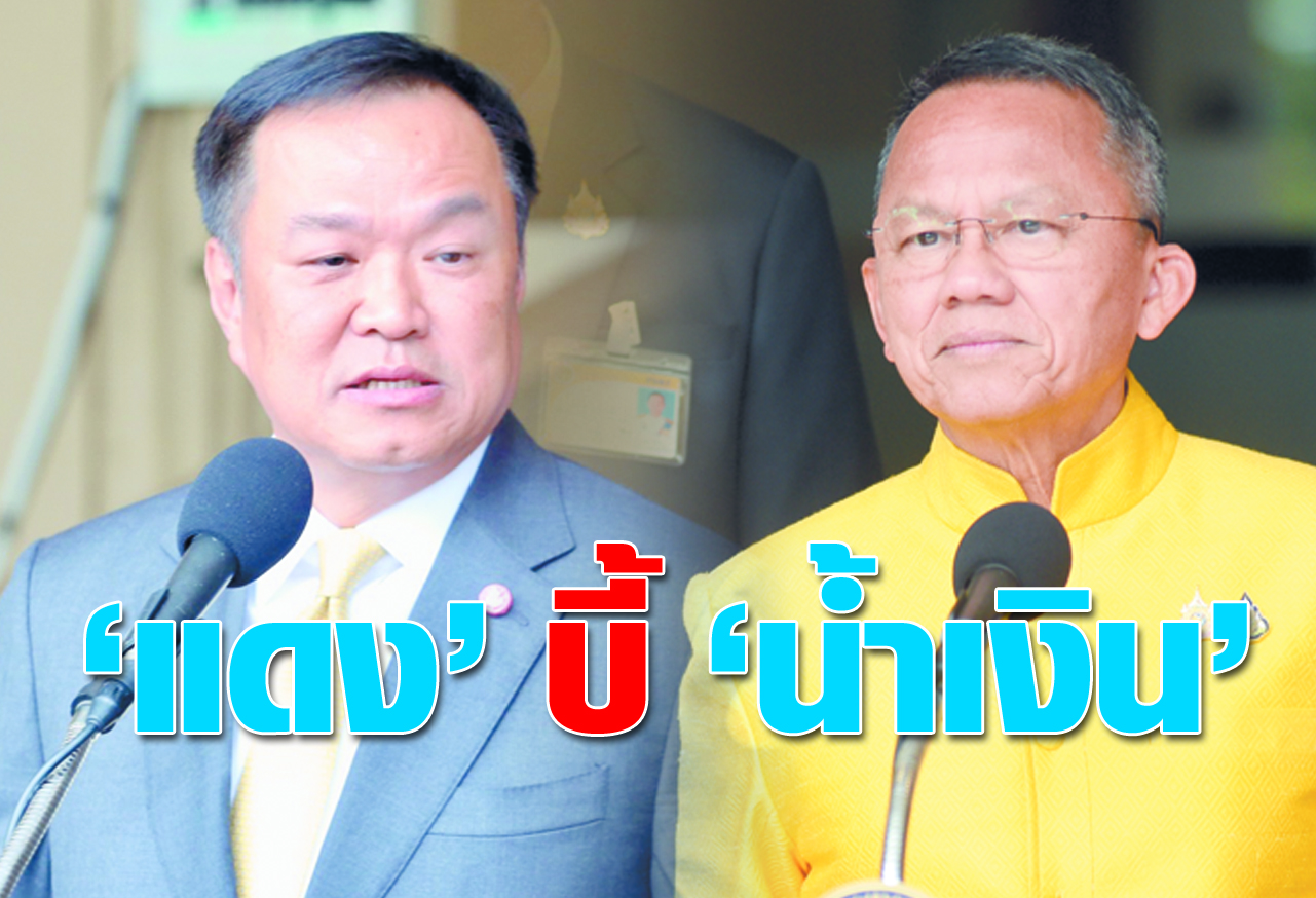  แดง บี้ น้ำเงิน 