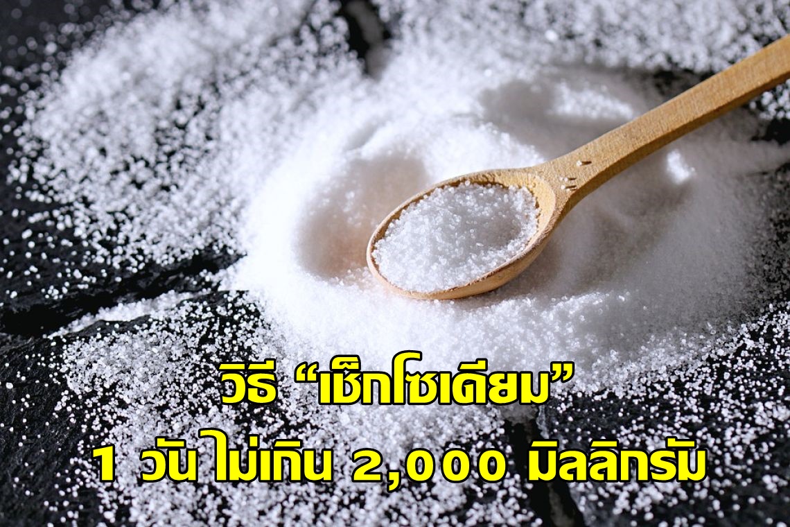 แนะวิธี “เช็กโซเดียม” ใน 1 วัน ไม่เกิน 2,000 มิลลิกรัม