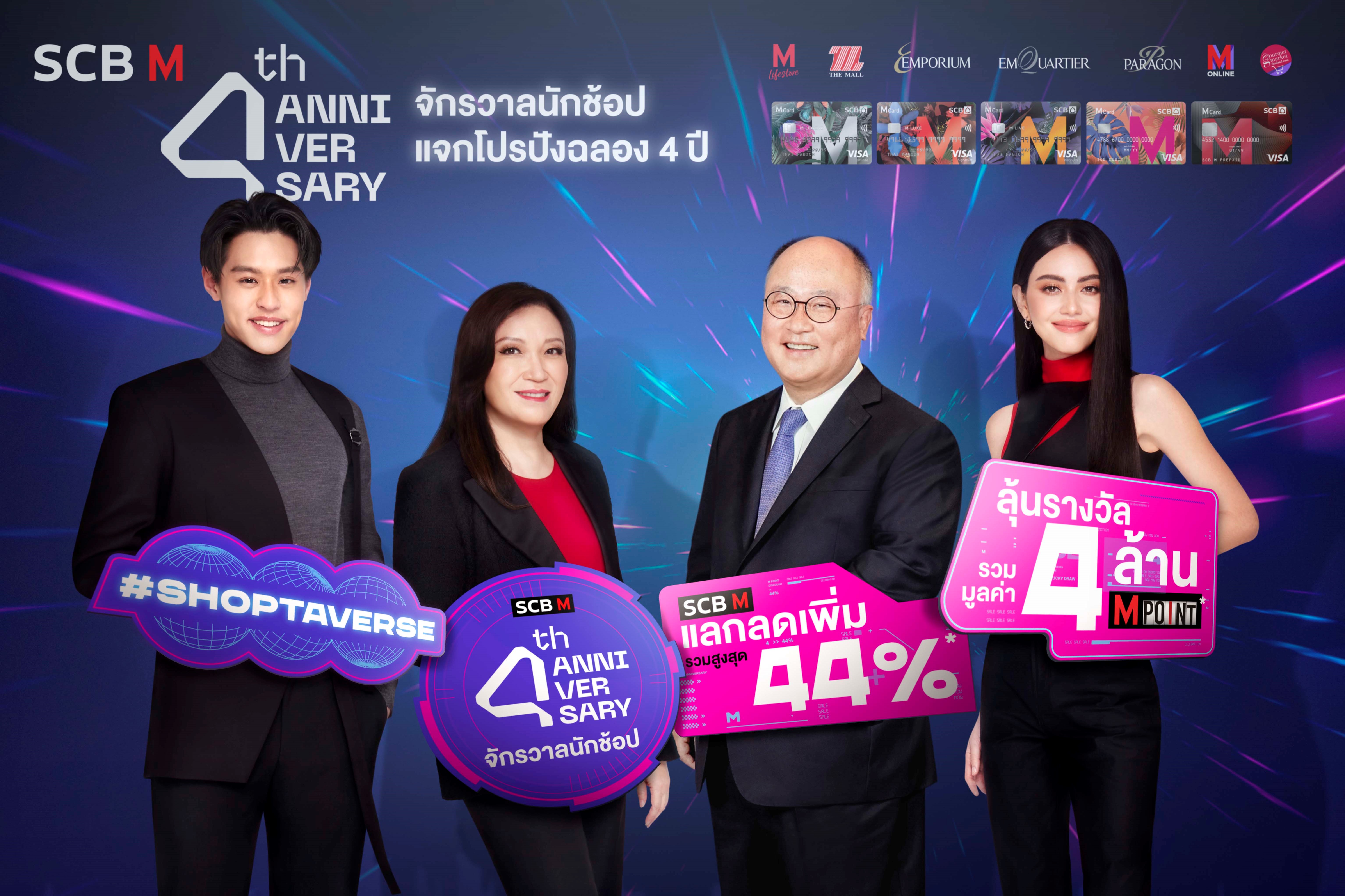 เดอะมอลล์ กรุ๊ป ร่วมกับธนาคารไทยพาณิชย์ ฉลอง 4 ปี “SCB M” อัดโปรสุดปังแทนคำขอบคุณ ตอกย้ำผู้นำ “บัตรสำหรับนักช้อปฯ”
