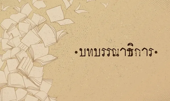 น้อมนำพระราชดำรัส