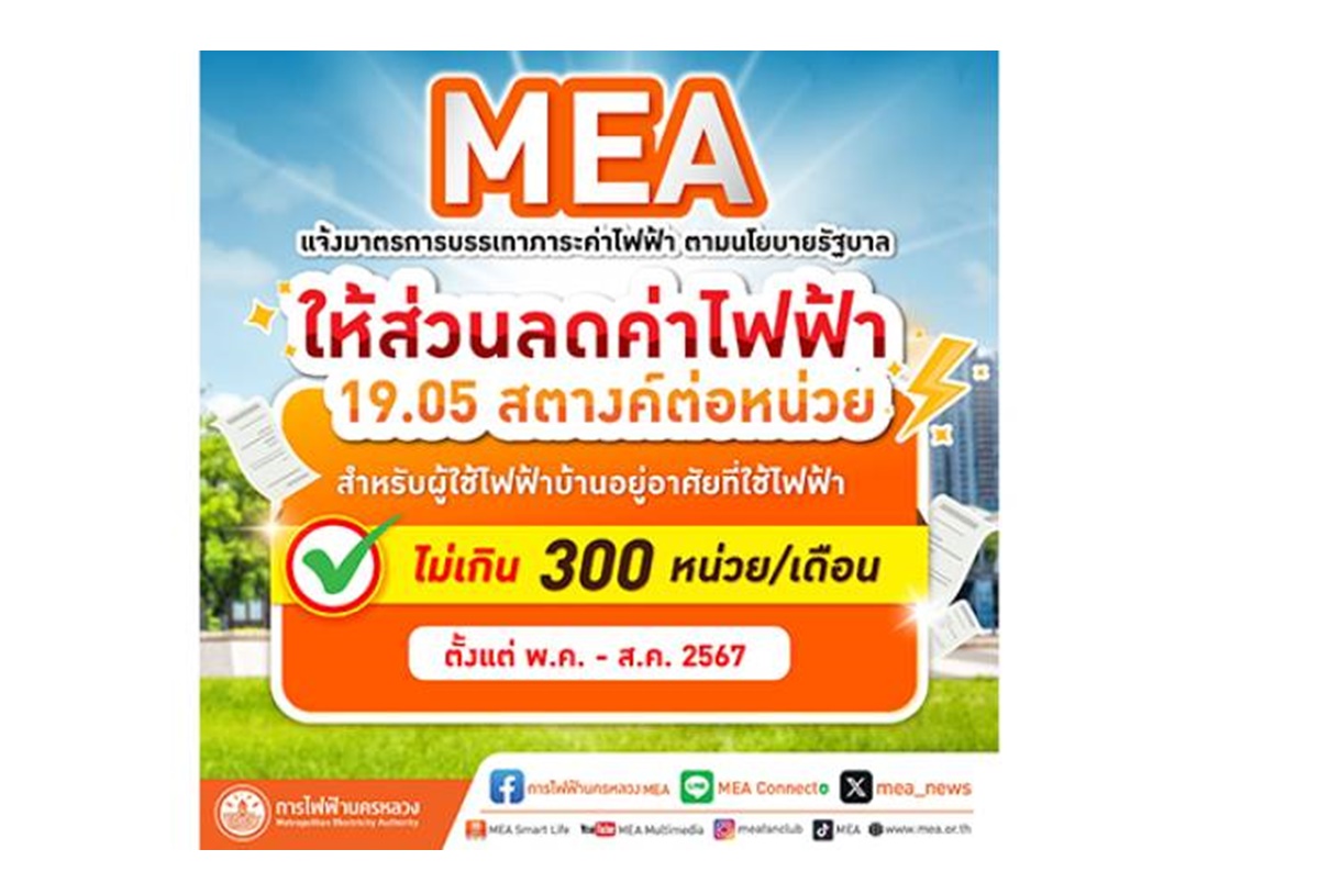 เช็กรายละเอียดที่นี่! MEA ให้ส่วนลดค่าไฟ 19.05 สต./หน่วย ผู้ใช้ไฟบ้านไม่เกิน 300 หน่วย/เดือน