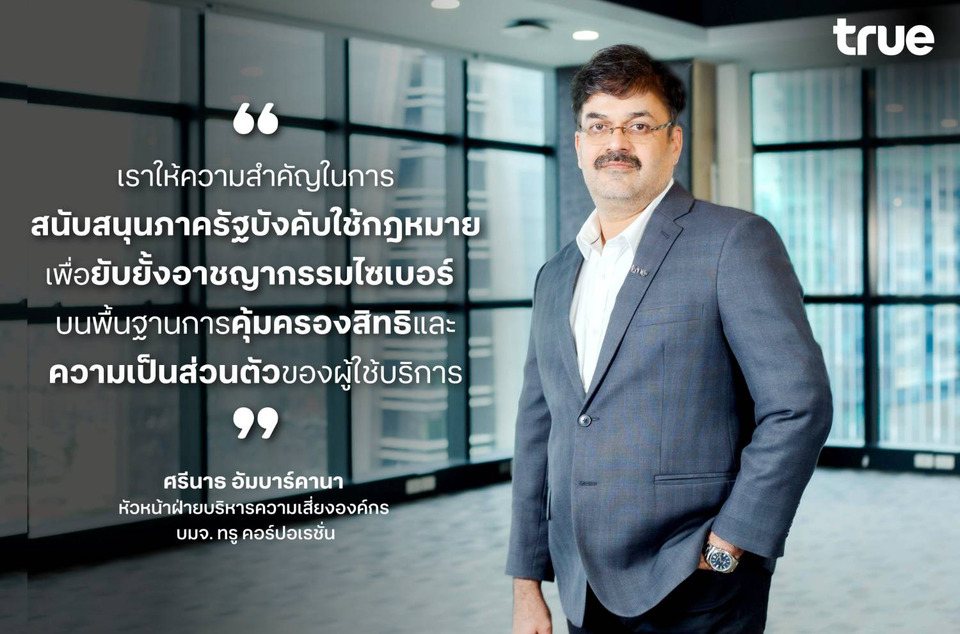 ทรู สนับสนุน กสทช. และตำรวจ ร่วมสกัดขบวนการ SIMBOX ลดช่องโหว้อาชญากรรมไวเบอร์ เสริมแกร่งป้องกันภัยไซเบอร์ให้คนไทย
