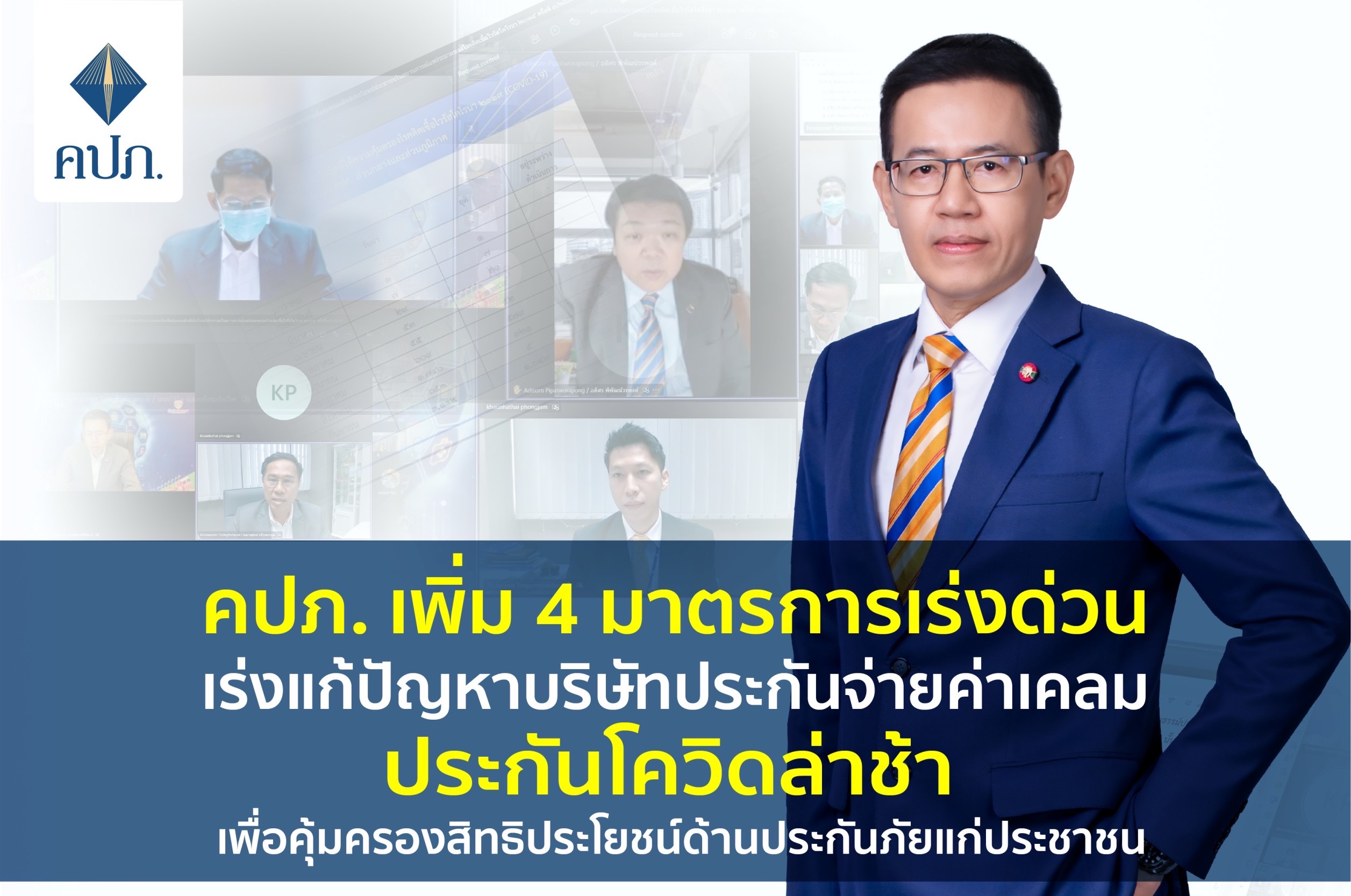 คปภ. เพิ่ม 4 มาตรการเร่งด่วน เร่งแก้ปัญหาบริษัทประกันจ่ายค่าเคลมประกันโควิดล่าช้า เพื่อคุ้มครองสิทธิประโยชน์ด้านประกันภัยแก่ประชาชน