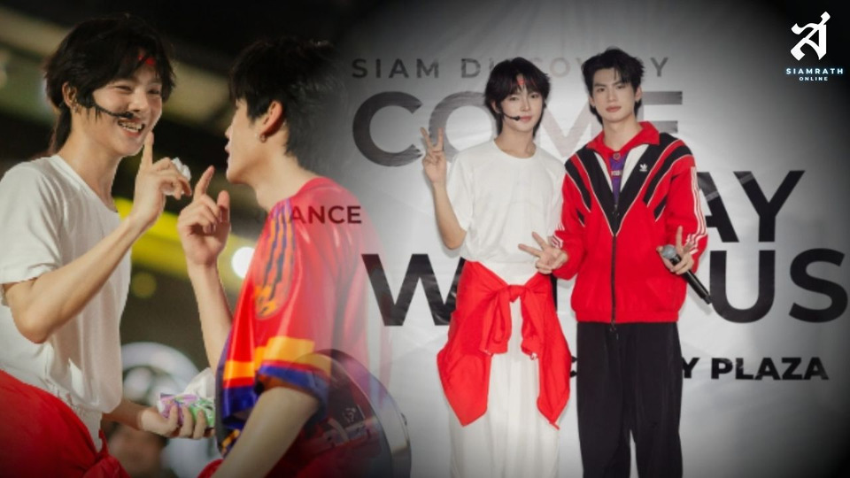 “นอร์ท” และ “อ๊อตโต้” ชวนมาฟิตนำเต้นแอโรบิค  ในงาน SIAM DISCOVERY COME PLAY WITH US