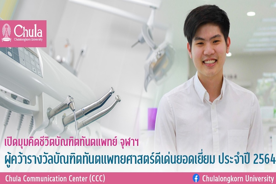 เปิดมุมคิดชีวิตบัณฑิตทันตะจุฬาฯ    ผู้คว้ารางวัลบัณฑิตทันตแพทยศาสตร์ดีเด่นปี 64