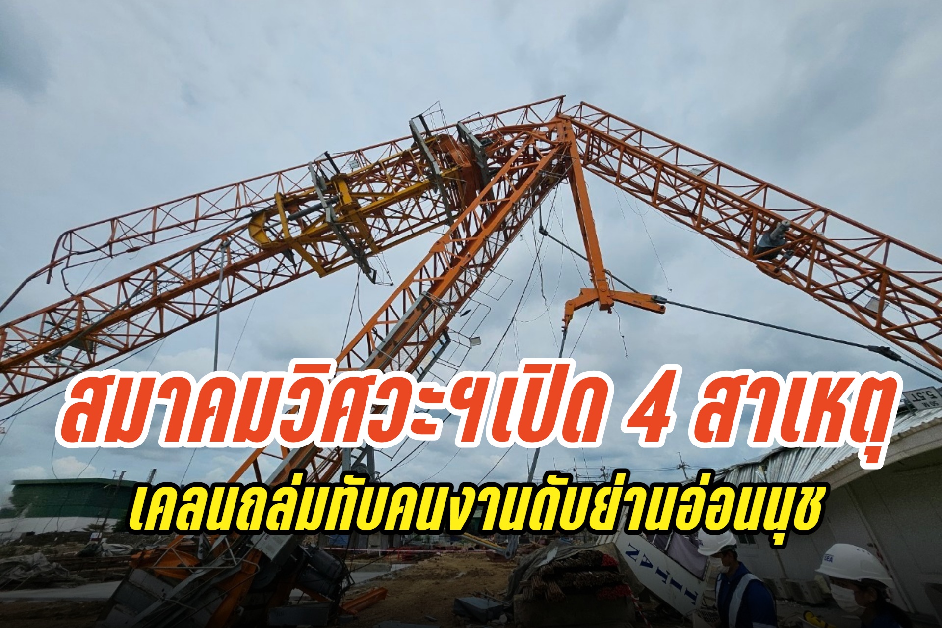 สมาคมวิศวกรโครงสร้างฯ เปิด 4 สาเหตุเครนก่อสร้างย่านอ่อนนุช 86 ล้มทับคนงานดับ