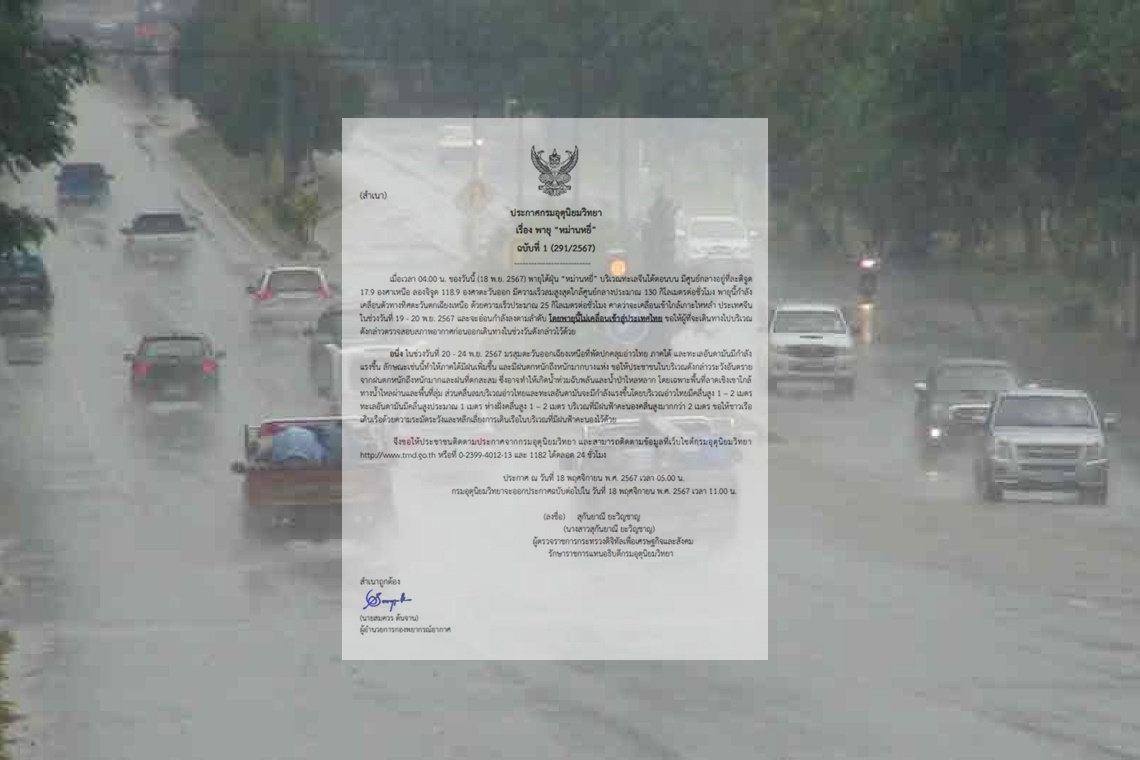 อุตุฯ เตือน ฉ.1 " ไต้ฝุ่นหม่านหยี่" ขึ้นเกาะไหหลำพรุ่งนี้/ไทยมีฝนตกหนัก "กลาง-ตวอ.-ใต้"