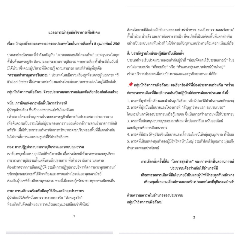 "นักวิชาการเพื่อสังคม" แถลงการณ์คว่ำบาตรทางคะแนนเสียง "พรรคการเมือง" เป็นปฏิปักษ์ต่อการพัฒนาประเทศ