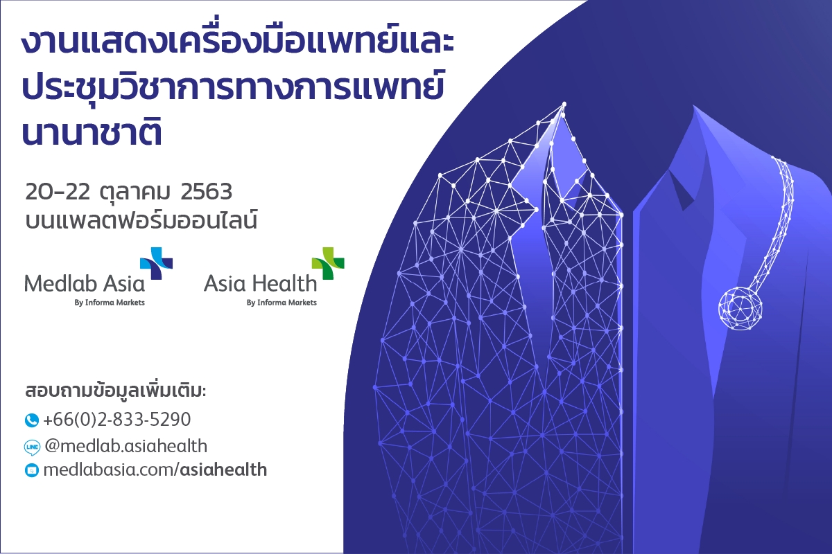 จัดใหญ่! งานแสดงเครื่องมือแพทย์ Medlab Asia and Asia Health 2020 พร้อมประชุมนานาชาติออนไลน์ที่ใหญ่ที่สุดในอาเซียน