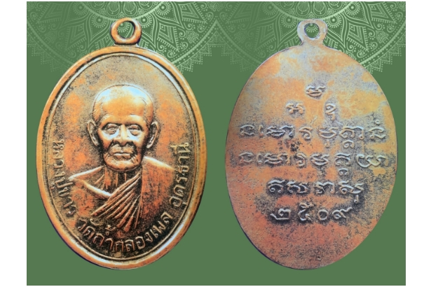 เหรียญรุ่น 1 ปี 2509 หลวงปู่ขาว อนาลโย วัดถ้ำกลองเพล อ.เมือง จ.หนองบัวลำภู