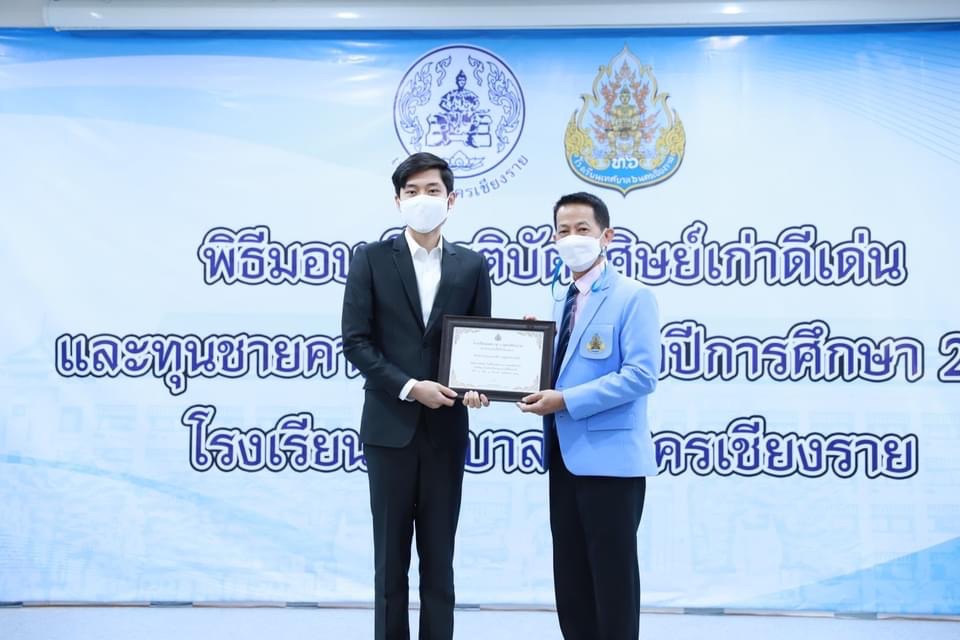 โรงเรียนเทศบาล 6 นครเชียงรายมอบรางวัลศิษย์เก่าดีเด่นและมอบทุนชายคาฟ้าขาว
