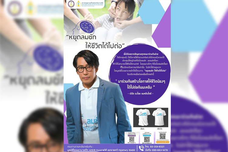 “เบิร์ด ธงไชย” วอนช่วยเหลือผู้ป่วยเด็กลมชัก ผ่านโครงการ “หยุดลมชัก  ให้ชีวิตได้ไปต่อ”