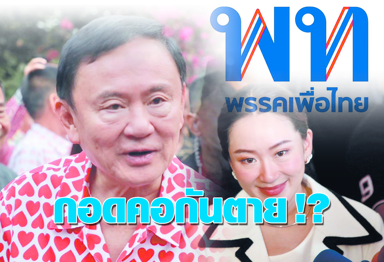  กอดคอกันตาย !?