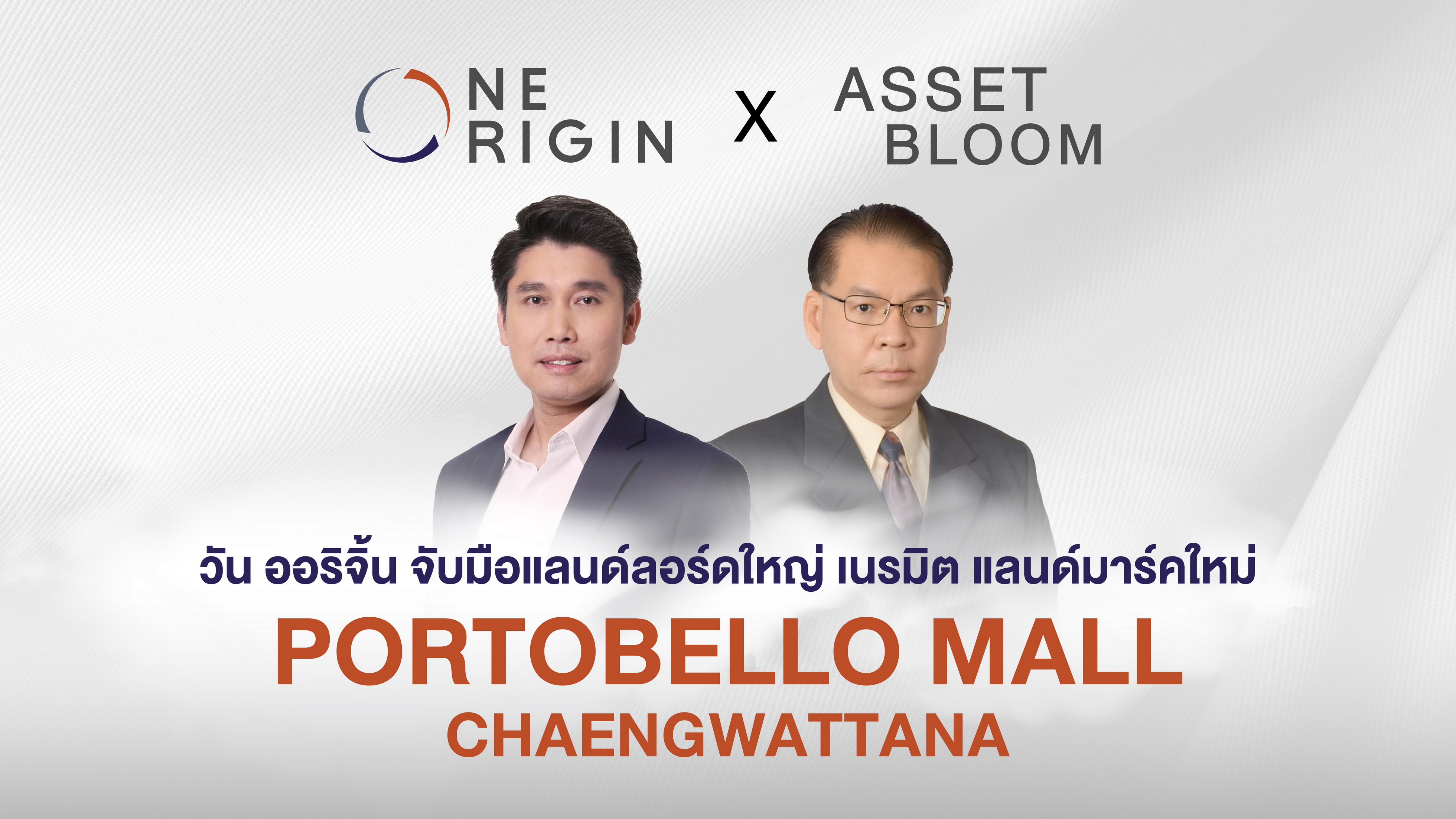 "วัน ออริจิ้น” ผนึกแลนด์ลอร์ด ปูพรมบุกตลาดรีเทล เนรมิตแลนด์มาร์คใหม่ “พอร์โทเบลโล มอลล์ แจ้งวัฒนะ"                                                                                                                                                   