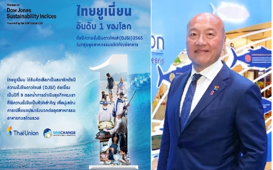 'ไทยยูเนี่ยน'คว้าอันดับ 1 กลุ่มอุตสาหกรรมผลิตภัณฑ์อาหารจากดัชนีความยั่งยืนดาวโจนส์ 