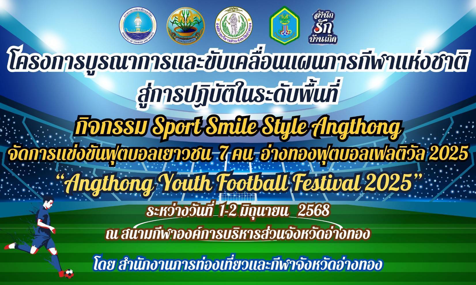 โครงการบูรณาการและขับเคลื่อนแผนพัฒนาการกีฬาแห่งชาติสู่การปฏิบัติในระดับพื้นที่ จังหวัดอ่างทองประจำปี