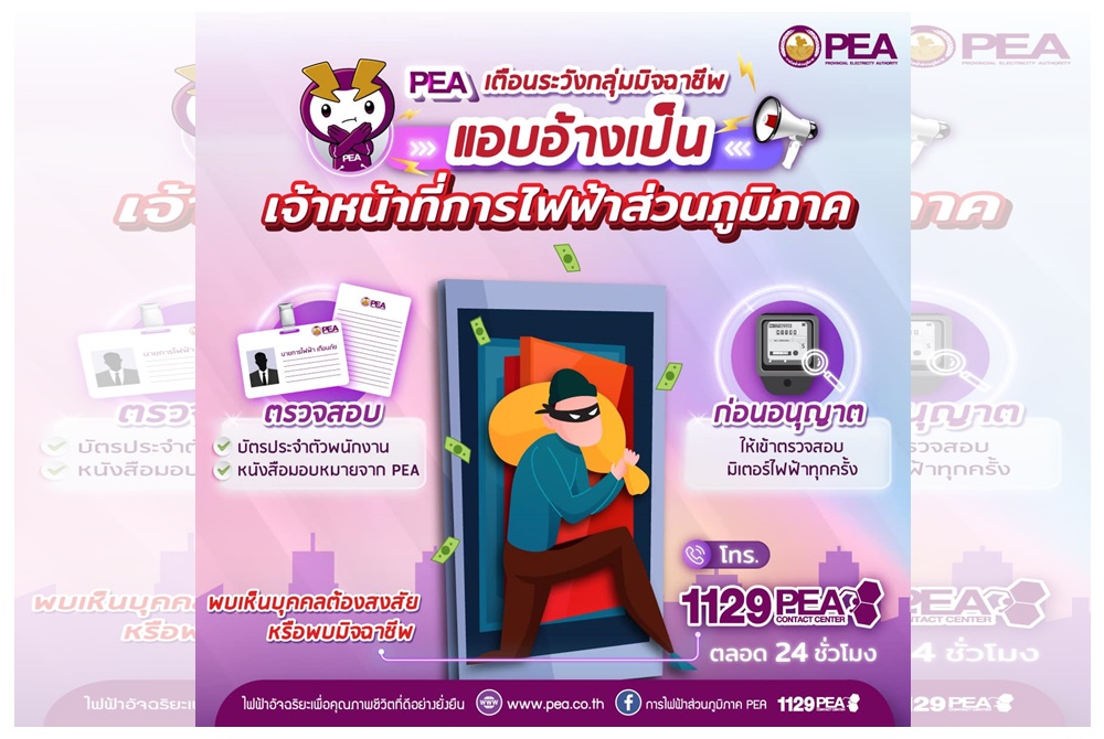 PEA เตือนระวังกลุ่มมิจฉาชีพอ้างเป็นเจ้าหน้าที่การไฟฟ้าส่วนภูมิภาค
