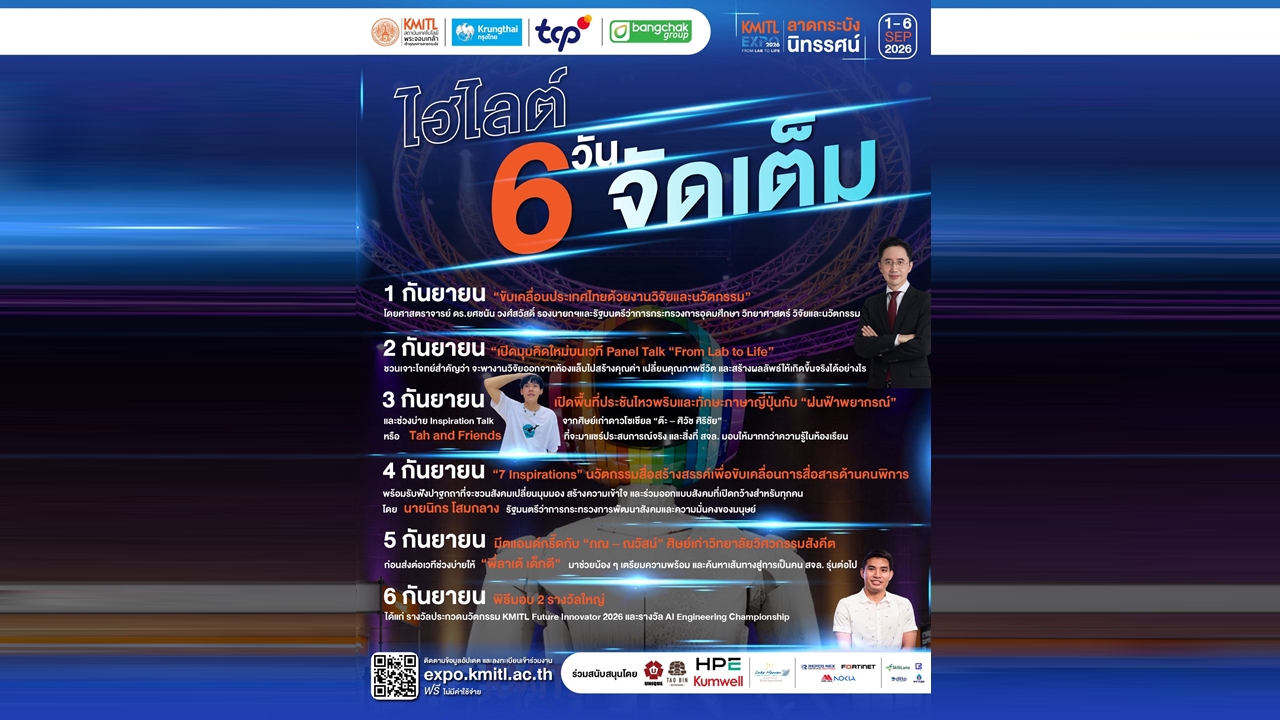 ลาดกระบังนิทรรศน์ 2569 เปิด 6 วันเต็ม! 400 นวัตกรรม 140 เวิร์กช็อป เข้าฟรี 1-6 ก.ย.