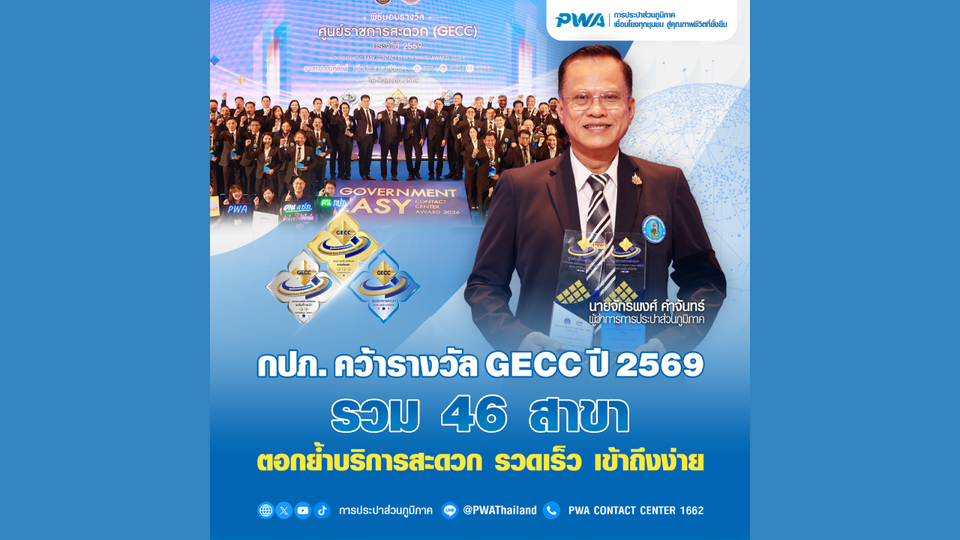 กปภ. คว้ารางวัล GECC ปี 2569 รวม 46 สาขา ตอกย้ำบริการสะดวก รวดเร็ว เข้าถึงง่าย