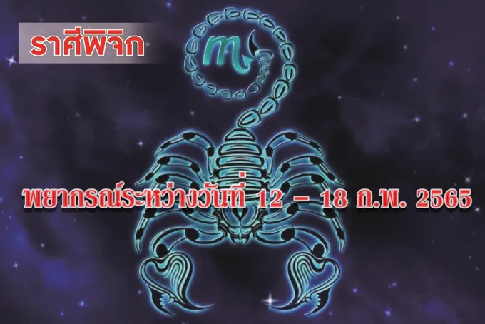 ราศีพิจิก ช่วงนี้ควรวางแผนทางการเงินให้ดี