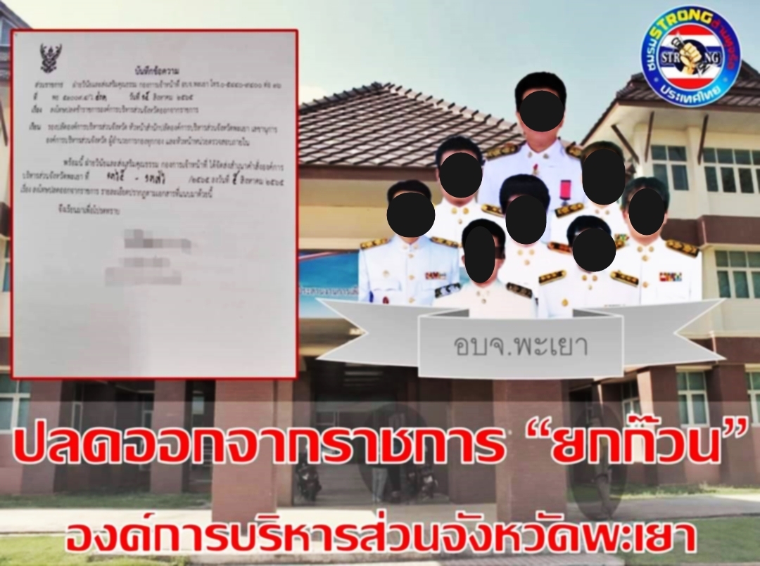 ปลด 8 ข้าราชการ "อบจ.พะเยา" ​ปมทุจริตคอร์รัปชั่น 