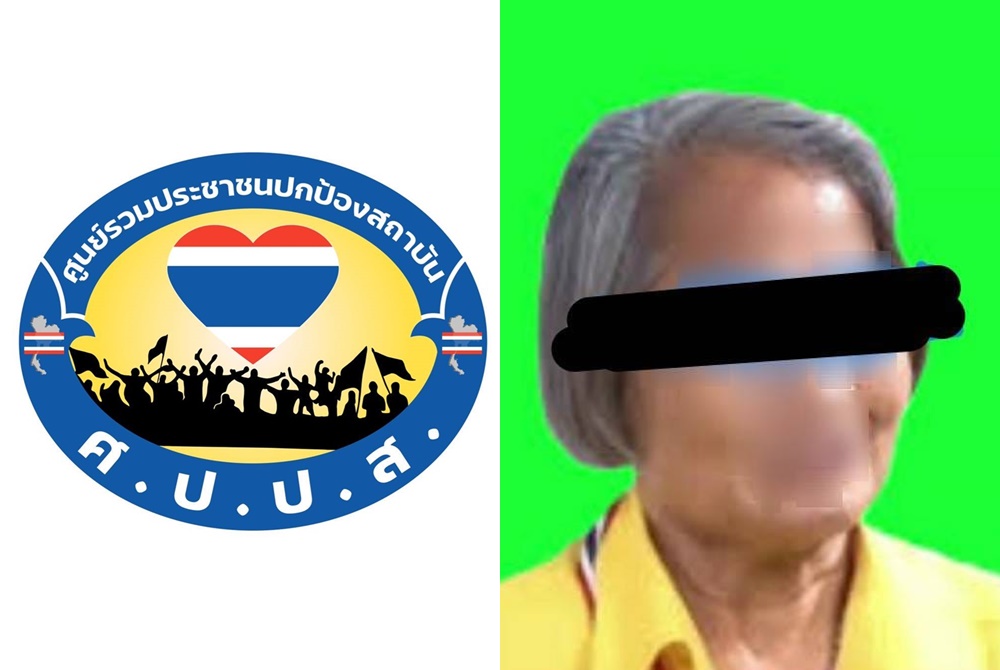 ศปปส.ประกาศขับ 'ป้าลักษณ์' ออกจากกลุ่มปมหนุน 'ก้าวไกล'