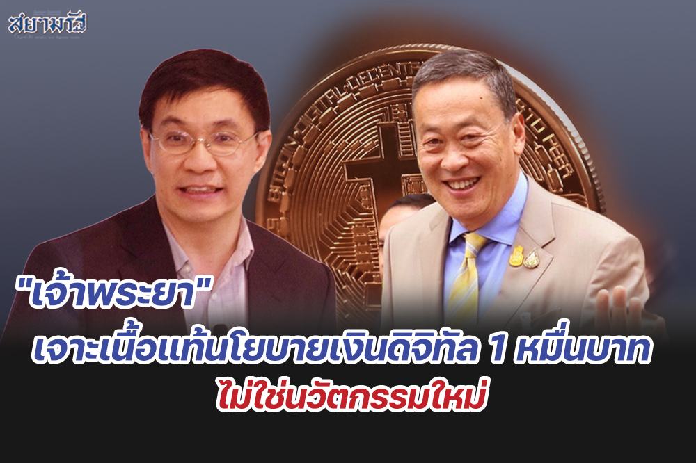 "เจ้าพระยา"เจาะเนื้อแท้นโยบายเงินดิจิทัล 1 หมื่นบาทไม่ใช่นวัตกรรมใหม่