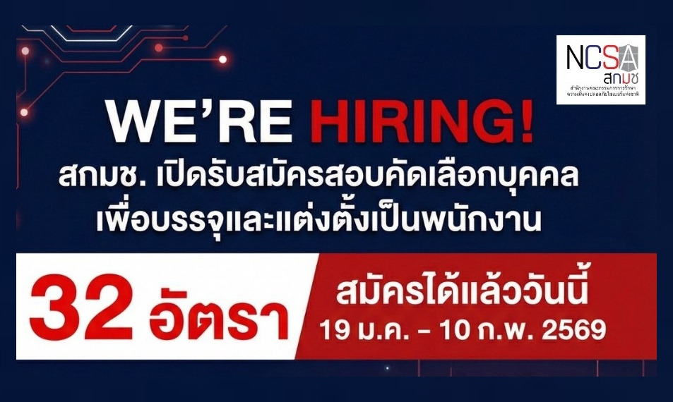 สกมช.เปิดรับสมัคร 32 อัตรา 
