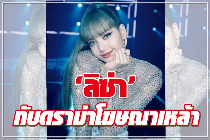 “ลิซ่า” กับดราม่าโฆษณาเหล้า