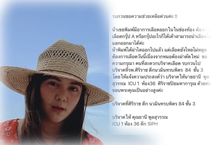 'พิมพ์มาดา'โพสต์ ขอรับบริจาคเลือด ช่วยชีวิตน้าเขย หลังผ่าตัดแต่เลือดไม่หยุดไหล