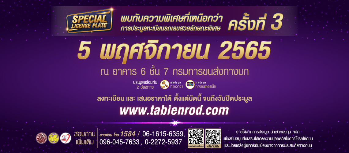 ขนส่งฯชวนประมูลทะเบียนรถลักษณะพิเศษ "เงิน-สวย-รวย-เฮง" 5 พ.ย.นี้