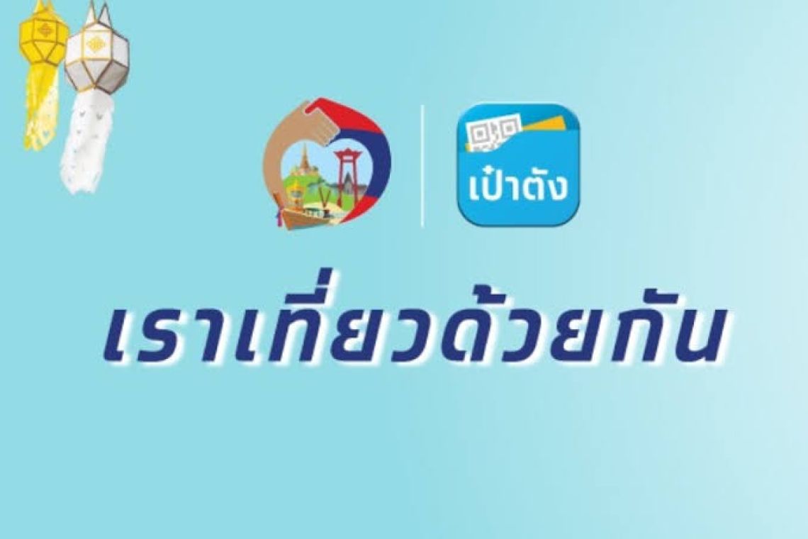 "ครม."ไฟเขียว"เราเที่ยวด้วยกัน" เฟส 5 กว่า 5 แสนสิทธิ์ คาดเงินหมุนเวียนกว่าหมื่นล้าน