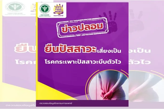 ข่าวปลอม! กรมการแพทย์ยัน “ยืนปัสสาวะ” ไม่ทำให้เป็นโรคกระเพาะปัสสาวะบีบตัวไว