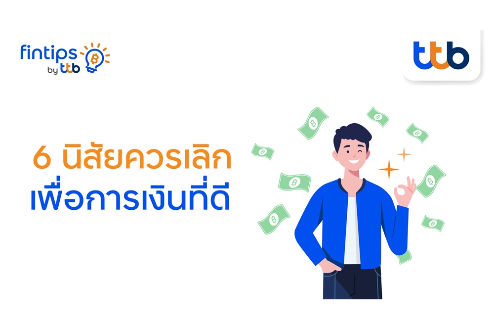 ทีทีบี ฟินทิป ชวนหยุด! 6 นิสัยทำเก็บเงินไม่อยู่ พร้อมเทคนิคพิชิตเงินล้าน ฉบับมนุษย์เงินเดือน