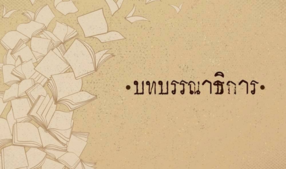 36ปี สืบ นาคะเสถียร กับคำถามเมื่อไหร่ผืนป่าไทยจะหลุดพ้นวงจรอุบาทว์
