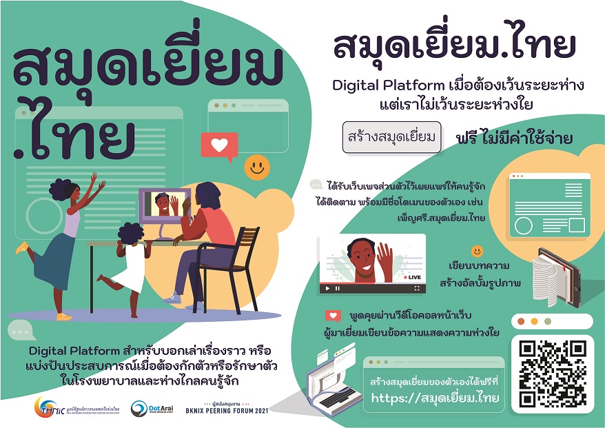 “ทีเอชนิค”จัดเสวนาออนไลน์ยุคโควิดเปิดตัวดิจิทัลแพลตฟอร์ม “สมุดเยี่ยม.ไทย”