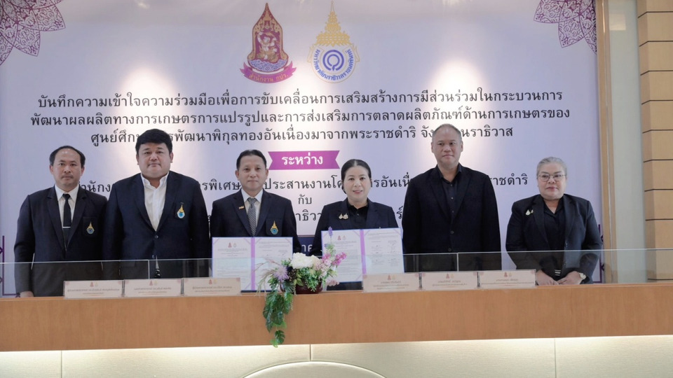 สำนักงาน กปร. จับมือมหาวิทยาลัยนราธิวาสราชนครินทร์ ยกระดับเกษตรครบวงจร สร้างโอกาสสู่ชุมชน