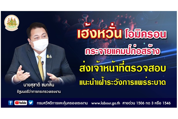 สกัดโอไมครอนแคมป์ก่อสร้าง  "รมว.เฮ้ง" ส่ง จนท.ตรวจสอบ แนะนำเฝ้าระวังแพร่ระบาด