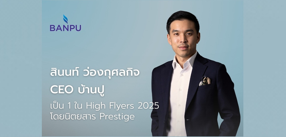 CEO บ้านปูติด 1 ใน High Flyers 2025 จากนิตยสาร Prestige