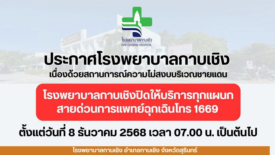 ด่วน! รพ.กาบเชิง แจ้งปิดบริการทุกแผนก หลังชายแดนระอุ