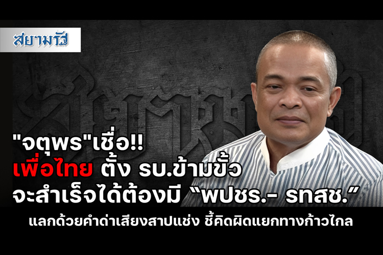 "จตุพร"เชื่อเพื่อไทยตั้ง รบ.ข้ามขั้ว จะสำเร็จได้ต้องมี “พปชร.- รทสช.” แลกด้วยคำด่าเสียงสาปแช่ง ชี้คิดผิดแยกทางก้าวไกล 