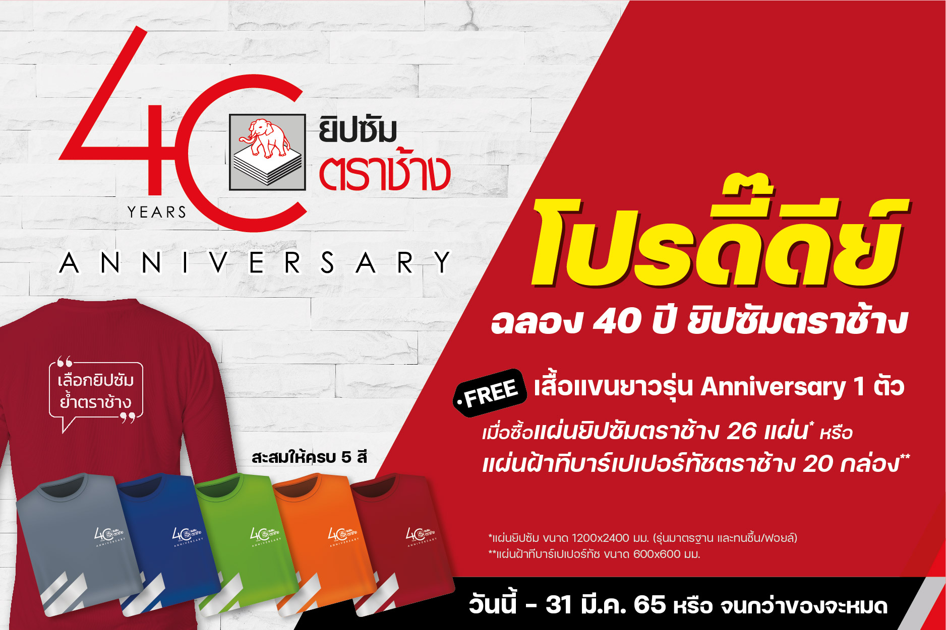 ยิปซัมตราช้าง ปล่อยโปรฯแรง  ฉลองครบรอบ 40 ปี 
