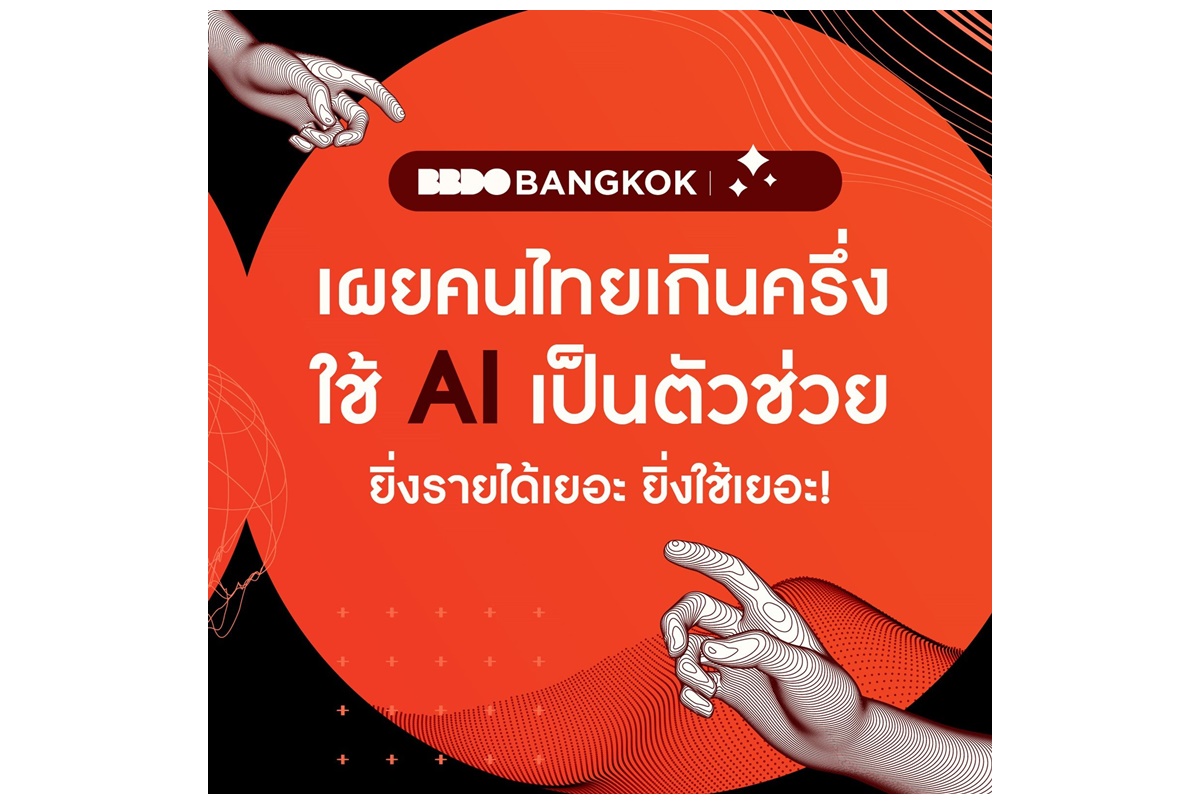 BBDO Bangkok เผยผลสำรวจคนไทยเกินครึ่ง ใช้ AI ในชีวิตประจำวัน ยิ่งรายได้สูง ยิ่งใช้ AI เยอะ แต่ยังกังวลเรื่องความปลอดภัยของข้อมูลส่วนตัว
